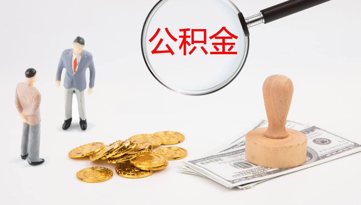 台湾公积金提（提公积金流程）